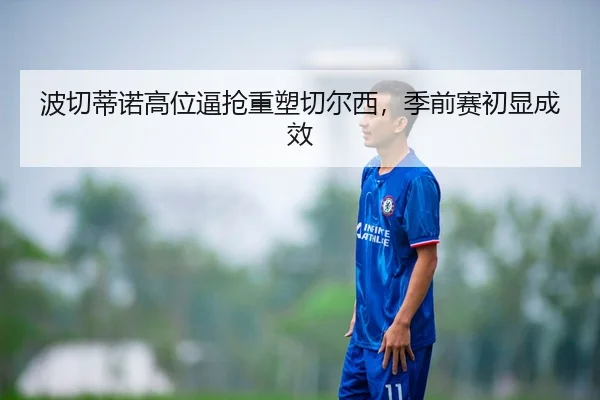 bo-qie-di-nuo-gao-wei-bi-qiang-zhong-su-qie-er-xi-ji-qian-sai-chu-xian-cheng-xiao-2-542.jpg