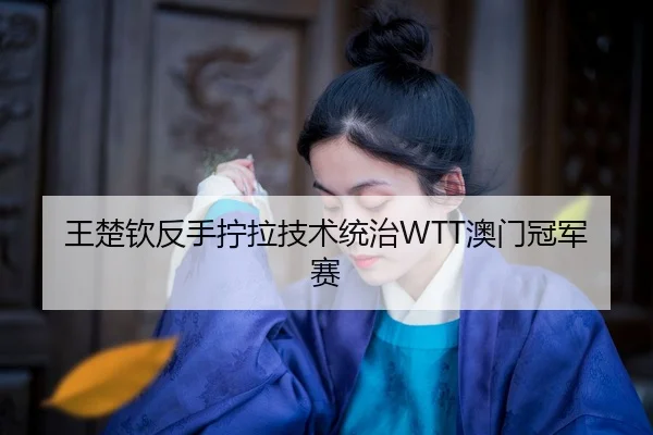 wang-chu-qin-fan-shou-ning-la-ji-shu-tong-zhi-ao-men-guan-jun-sai-2-900.jpg