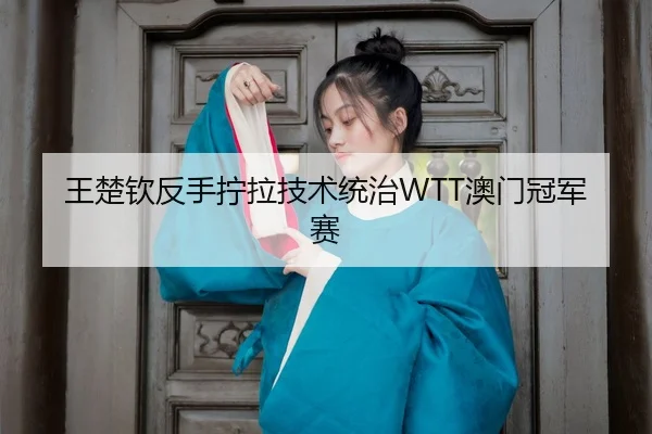 wang-chu-qin-fan-shou-ning-la-ji-shu-tong-zhi-ao-men-guan-jun-sai-3-822.jpg
