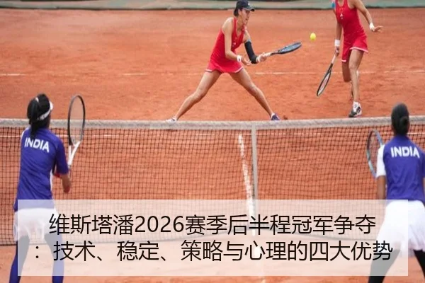 wei-si-ta-pan-sai-ji-hou-ban-cheng-guan-jun-zheng-duo-ji-shu-wen-ding-ce-lve-yu-xin-li-de-si-da-you-shi-2-954.jpg