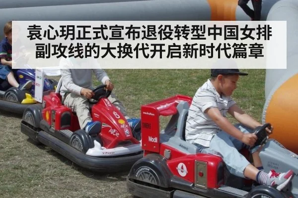 袁心玥正式宣布退役转型中国女排副攻线的大换代开启新时代篇章