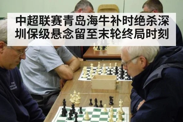 中超联赛青岛海牛补时绝杀深圳保级悬念留至末轮终局时刻