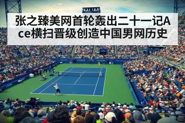 张之臻美网首轮轰出二十一记Ace横扫晋级创造中国男网历史