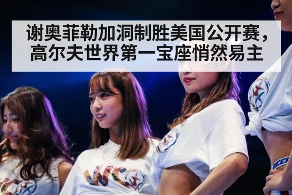 谢奥菲勒加洞制胜美国公开赛,高尔夫世界第一宝座悄然易主