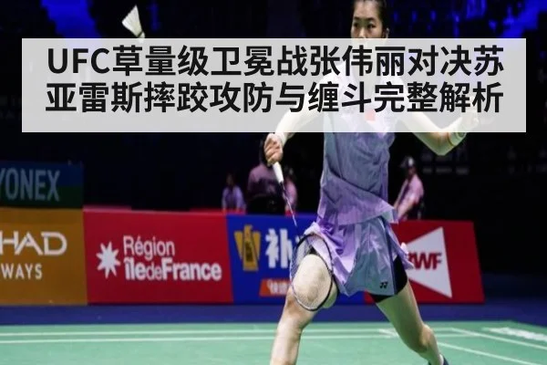 UFC草量级卫冕战张伟丽对决苏亚雷斯摔跤攻防与缠斗完整解析